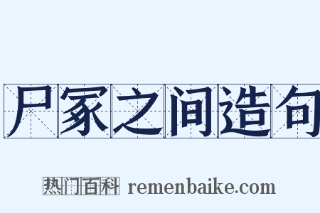 尸冢之间造句是什么意思的图片